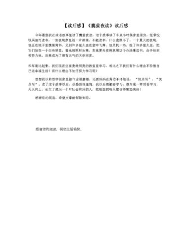 【读后感】《囊萤夜读》读后感.docx 1页
