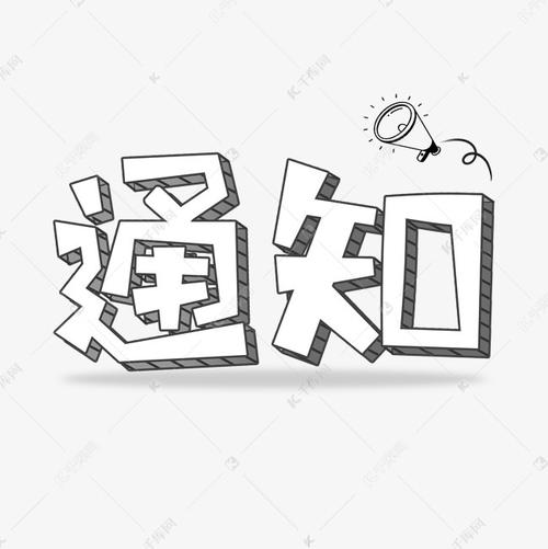 通知字体设计艺术字设计图片-千库网
