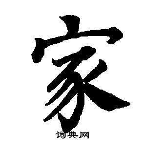 家楷书书法字典
