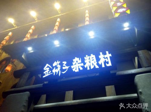 金筷子杂粮村(高开区店)图片 - 第33张