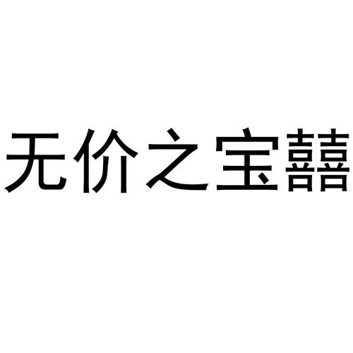  em>无价之宝 /em>囍