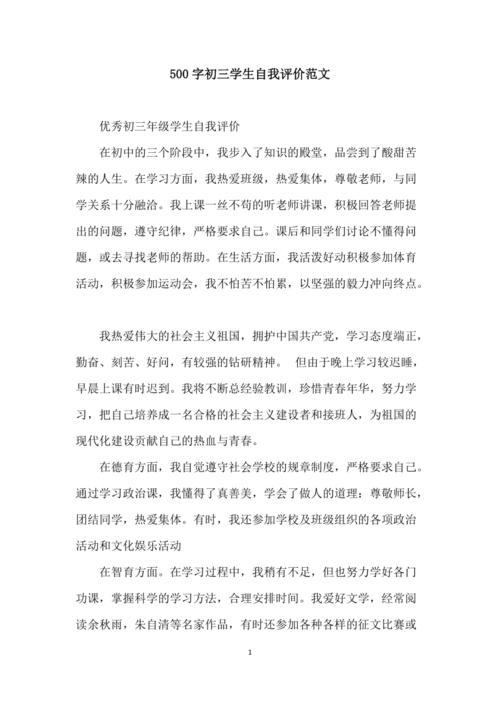 500字初三学生自我评价范文