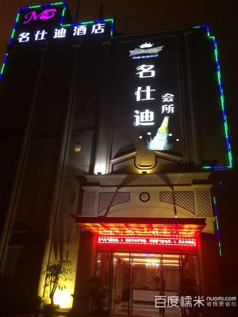 名仕迪ktv会所
