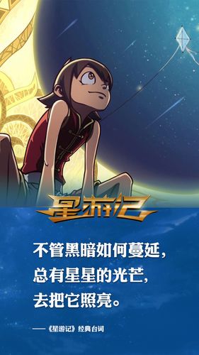 星游记经典台词