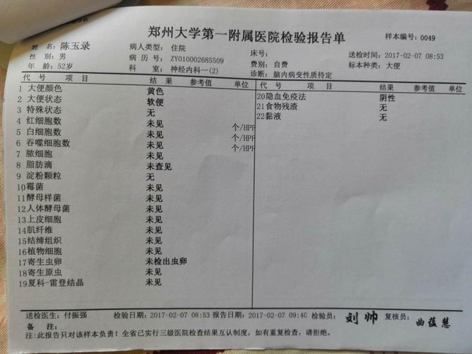 2017年2月7日郑大一附院神经内科住院期间做的大便检查报告单