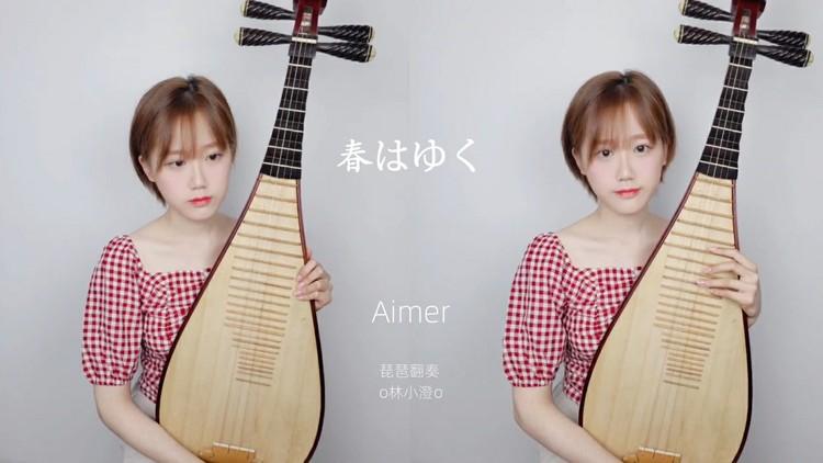 春はゆく春逝aimer翻唱