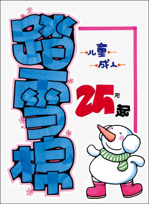 关键词 : 冬天,pop字体,雪人,pop海报设计