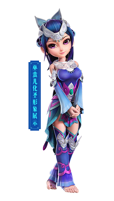 全新资料片"超凡入圣"新造型 巫蛮儿__17173梦幻西游2