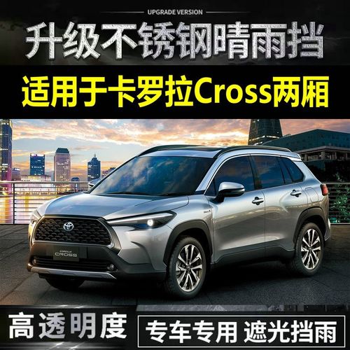 新款丰田卡罗拉suv,丰田卡罗拉suv款 适用于新款丰田卡罗拉cross两厢雷凌晴雨挡 车窗雨眉