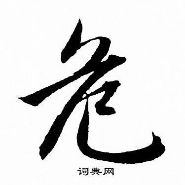 危字行书写法_危行书怎么写好看_危书法图片_词典网