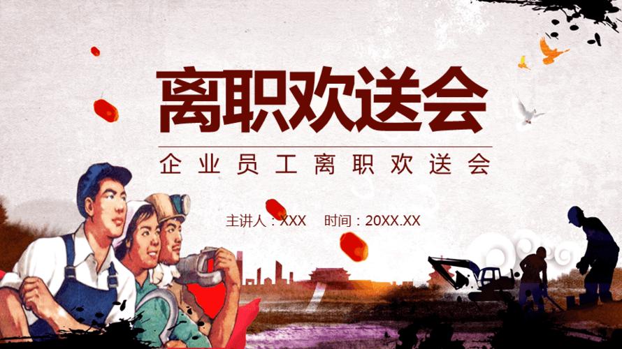企业员工离职欢送会动态教育课件ppt模板
