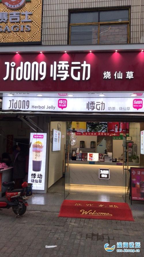 悸动奶茶烧仙草招聘小伙伴啦