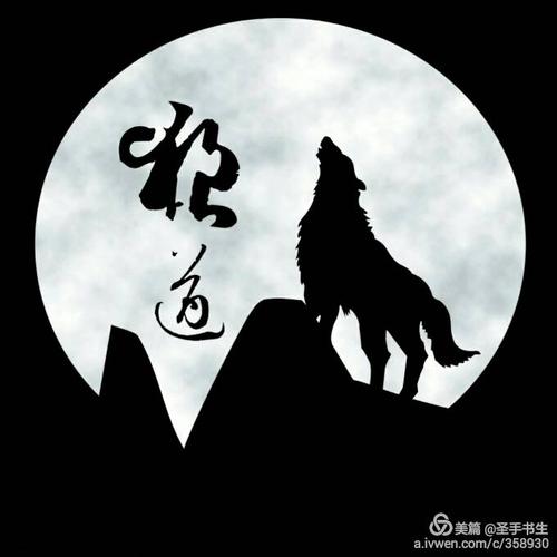 男人,要像狼一样充满血性!