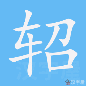 轺字基本信息(笔顺,繁体字,拼音等)