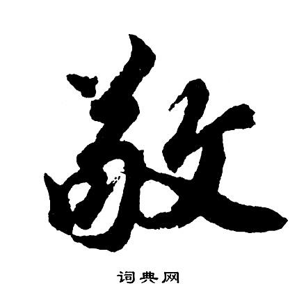 敬行书书法字典