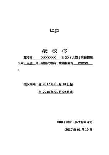 网店电商授权书模板