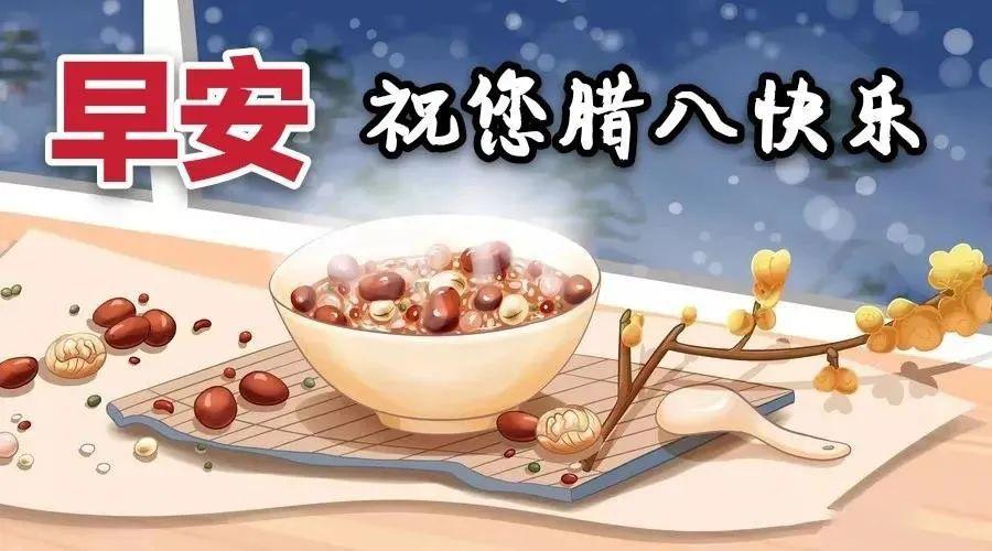 2022年1月10日腊八节早上好问候祝福动态表情图片最新腊八节问候祝福