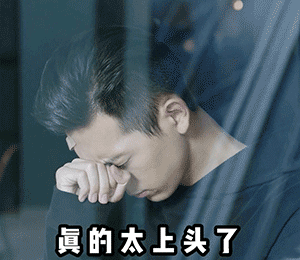 真的太上头了(李现表情包)