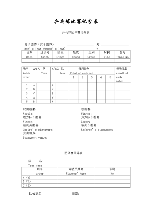 乒乓球比赛记分表.doc