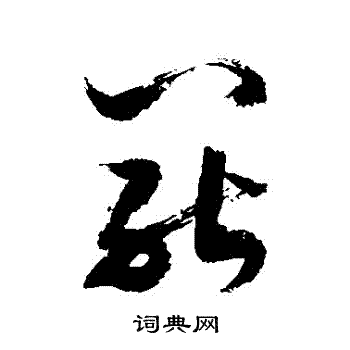 罢草书书法字典