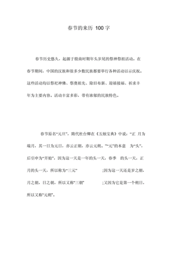 春节的来历100字.doc 6页