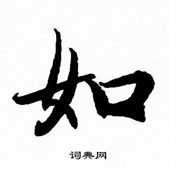 如字行书写法_如行书怎么写好看_如书法图片_词典网