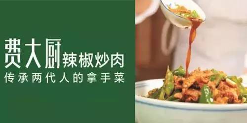 费大厨辣椒炒肉-传承两代人的拿手菜