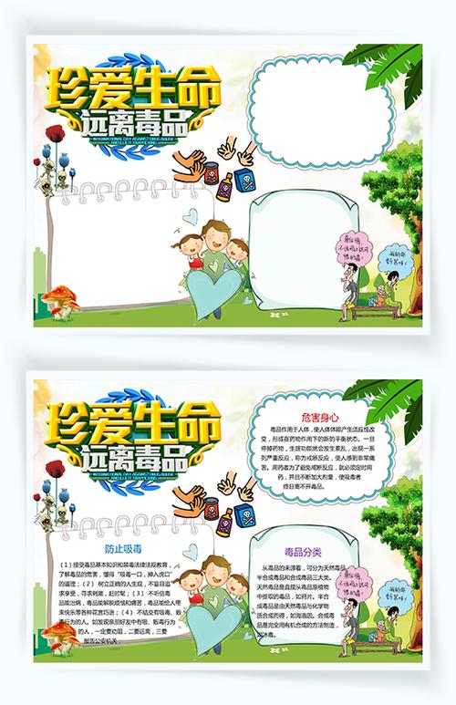 珍爱生命远离毒品word禁毒小报