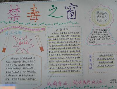 有禁毒的照片手抄报 禁毒的手抄报