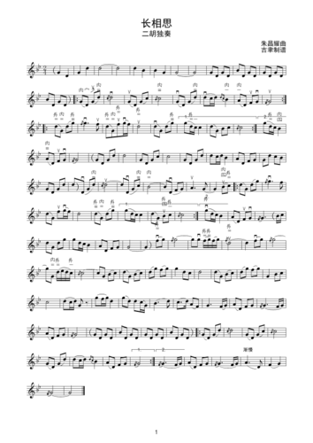 长相思(二胡独奏)线谱