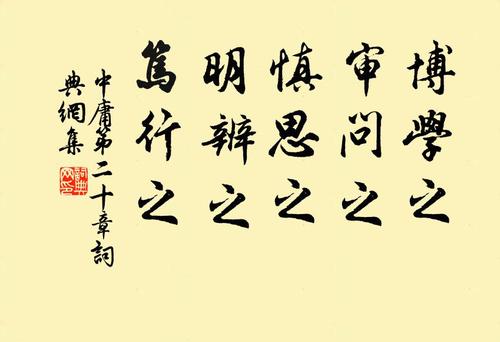 博学之审问之慎思之明辨之笃行之