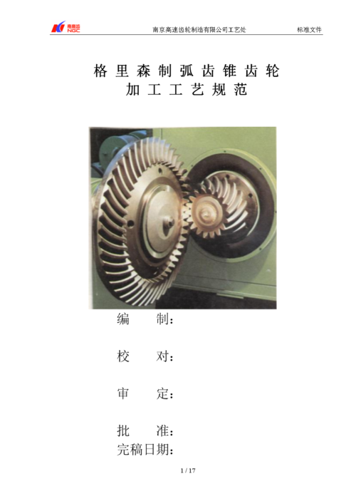 格里森制弧齿锥齿轮-加工工艺规范-南京高速齿轮制造有限公司工艺处.