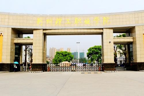 2021年67荆州理工职业学院单招简章