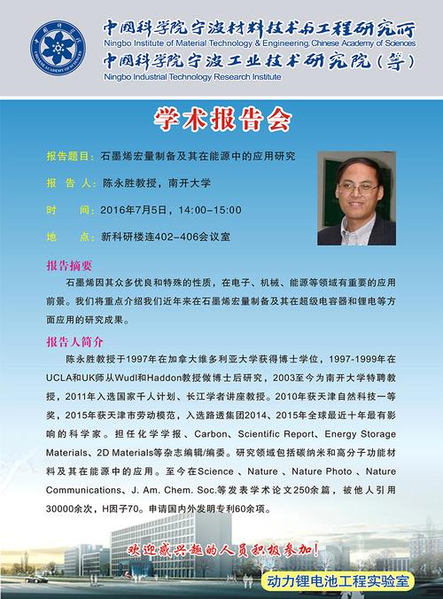 7月5日陈永胜石墨烯宏量制备及其在能源中的应用研究