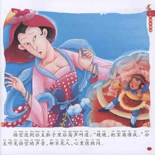 孩子的第一本故事书·西游记 三借芭蕉扇