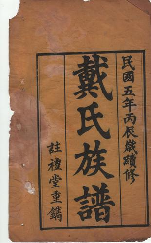 麻北戴氏世良公后裔续修族谱募捐倡议及简要汇报