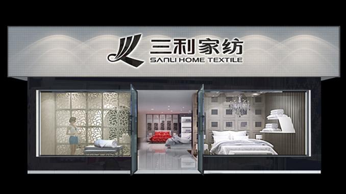 三联家纺加盟费