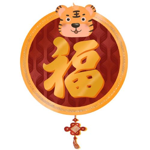 虎年新年福字元素