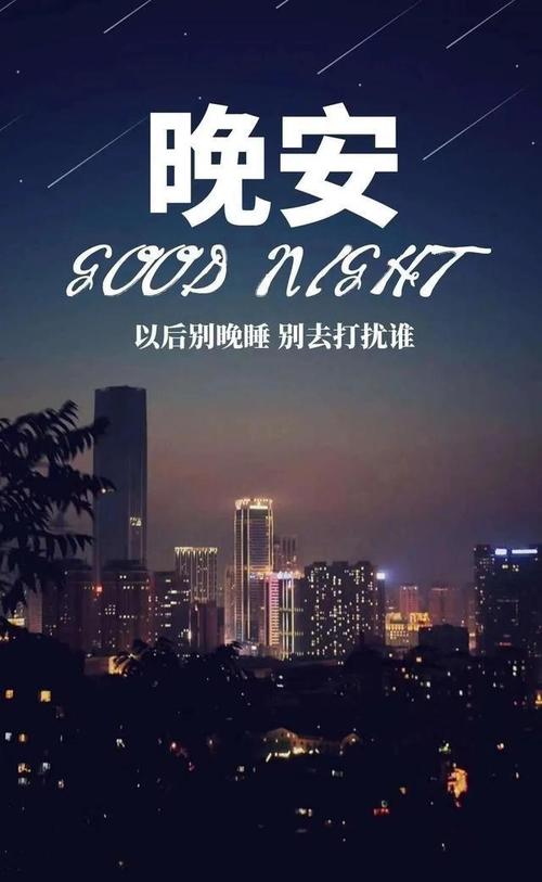 适合睡前发朋友圈晚安正能量说说,晚安心语唯美励志图片