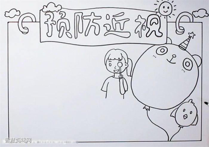 怎样画预防近视的手抄报