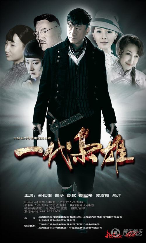 《一代枭雄》曝终极海报 孙红雷陈数演乱世情仇