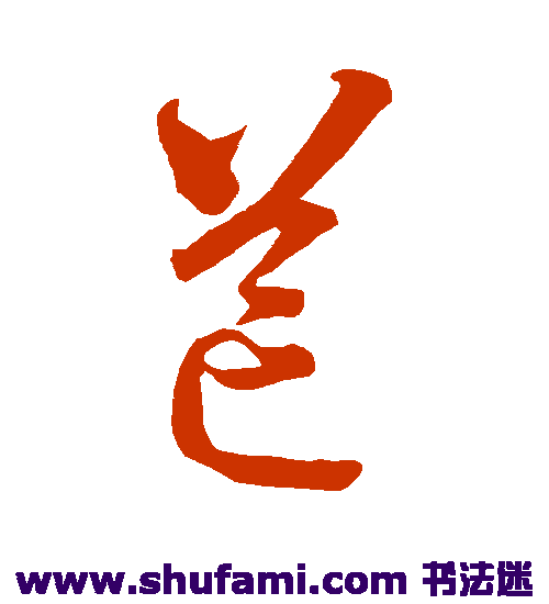 智永草书书法作品欣赏_智永草书字帖_第76页