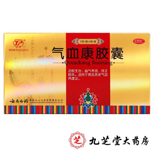 优惠】云南白药 云丰 气血康胶囊24粒 益气养血固本补气补血贫血