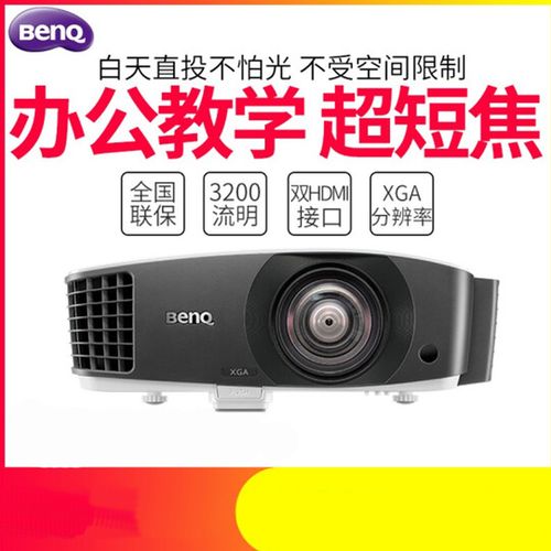 购客双皇冠明基benqdx832ust投影仪办公短焦投影机教育投影机易购客
