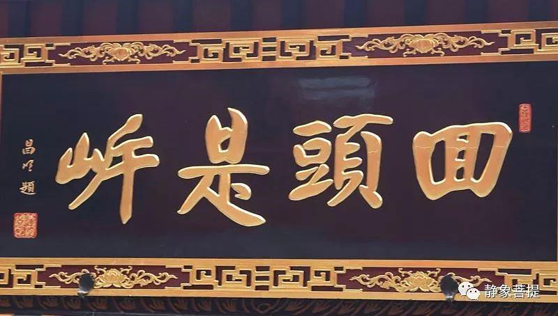 昌明法师书"回头是岸"