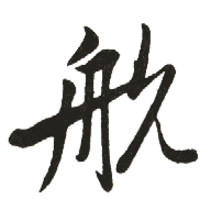 航的意思,航怎么读,航的拼音,航的解释,航的部首