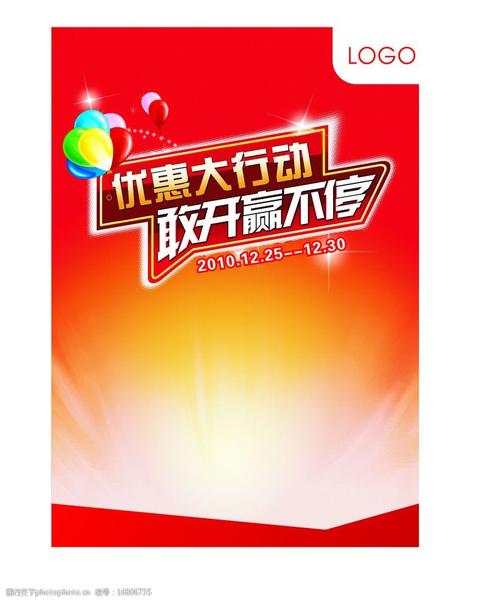 促销活动模板 促销 优惠大行动敢开赢不停 气球 模板 展板模板 广告