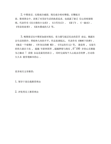 安徒生童话推荐理由.docx 4页