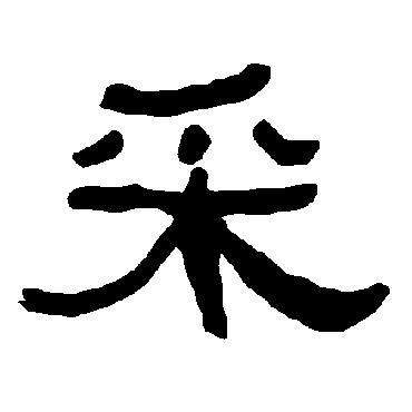 红豆生南国春来发几枝愿君多采撷_炎增隶书条幅_书法味