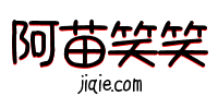 艺术字体在线生成器 花体字体在线设计 艺术字转换器